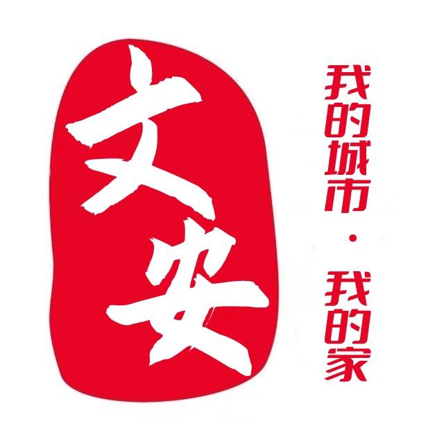 文安城市之光