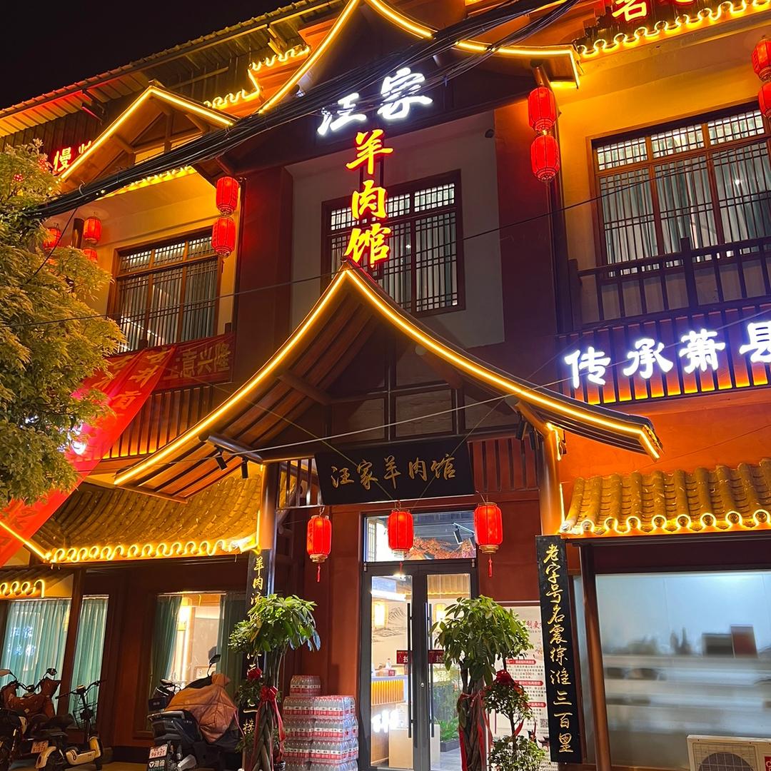 萧县汪家羊肉馆老店