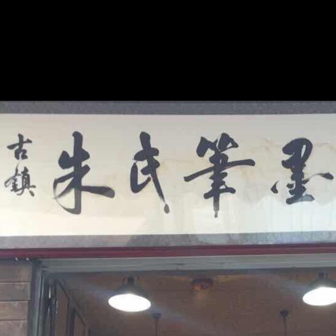 朱氏筆莊