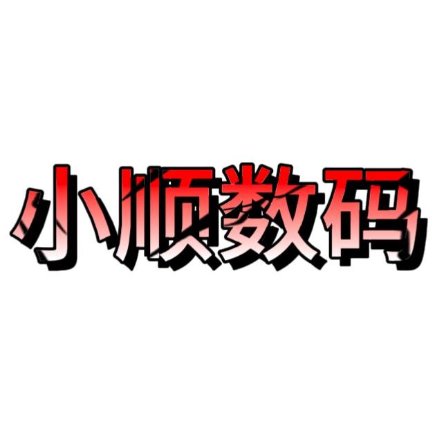 小顺数码📱