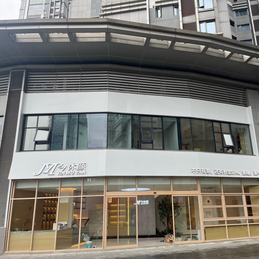 今沐颜世纪江尚店客服