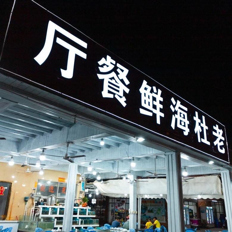 下川岛老杜海鲜餐厅