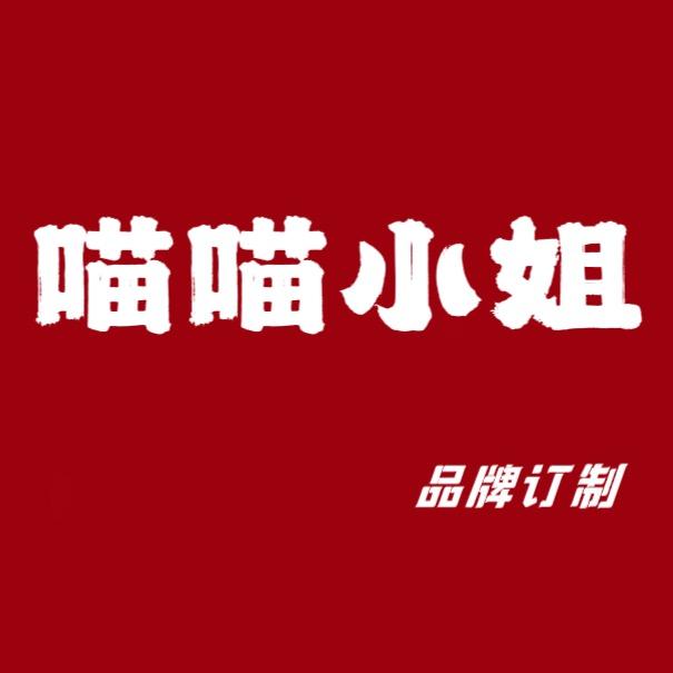 喵喵小姐/户外工装/品牌定制