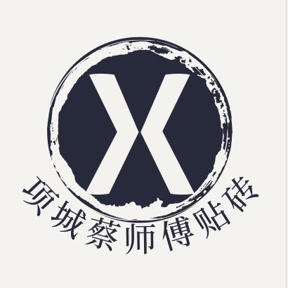 项城贴砖蔡师傅