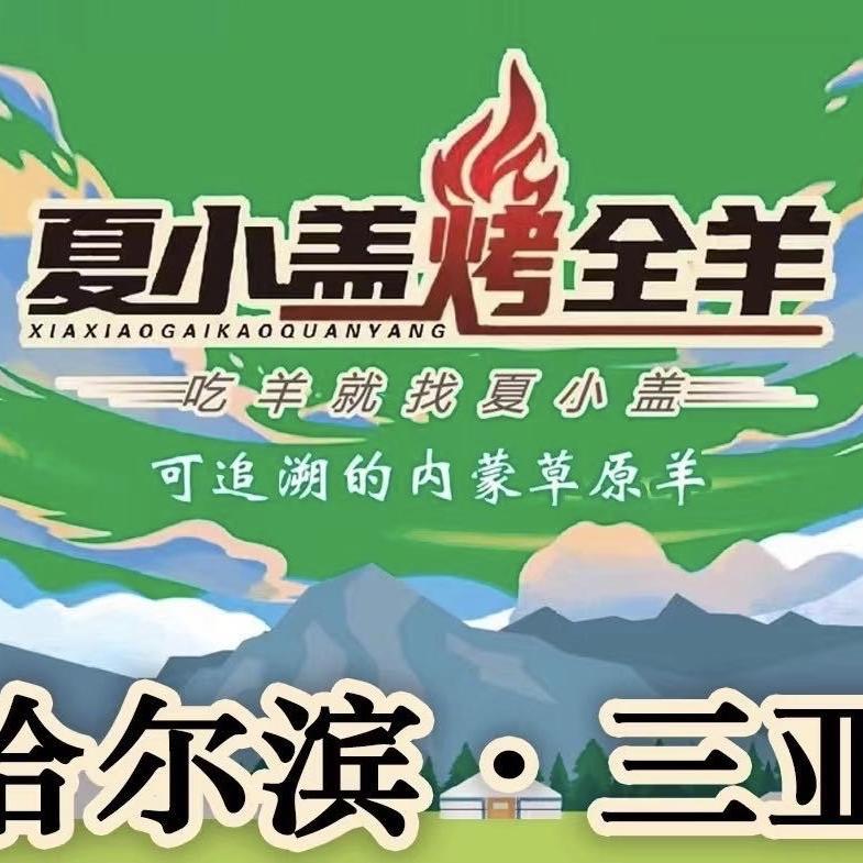 哈尔滨夏小盖烤全羊