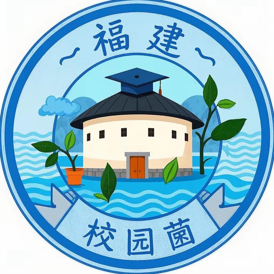 福建校园菌