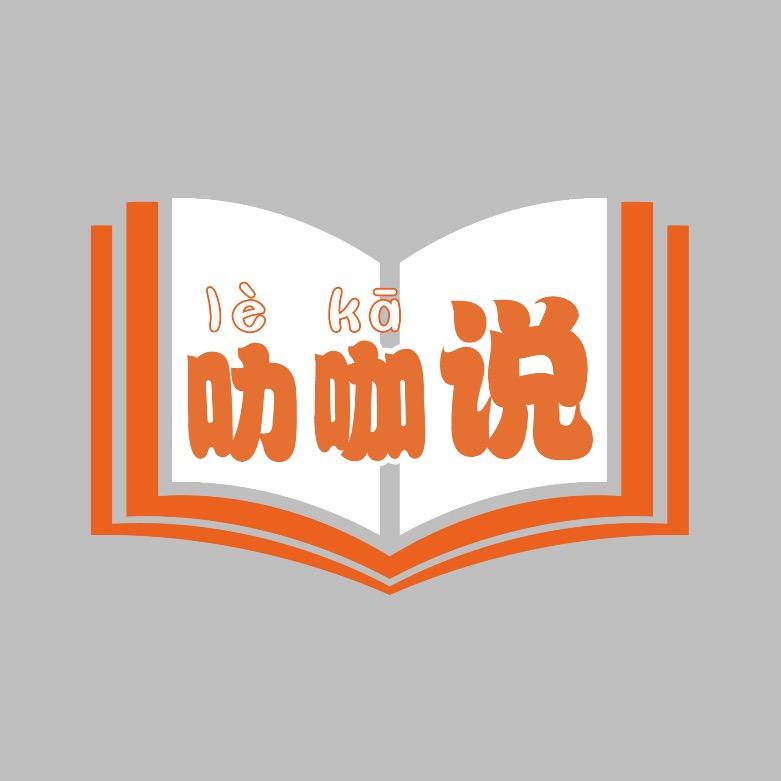 叻咖说-讲师团