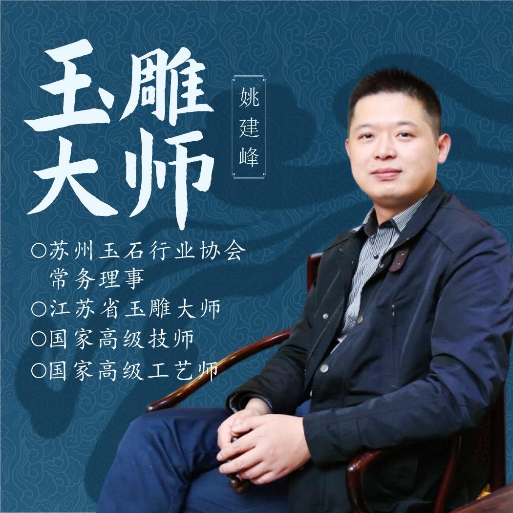 姚建峰玉雕工作室