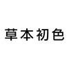 草本初色优选时尚旗舰店