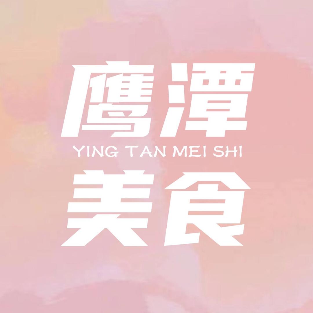 鹰潭美食