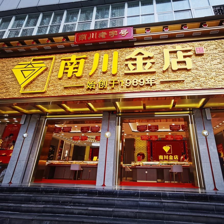 南川金店广场店（离百年老店还有64年）