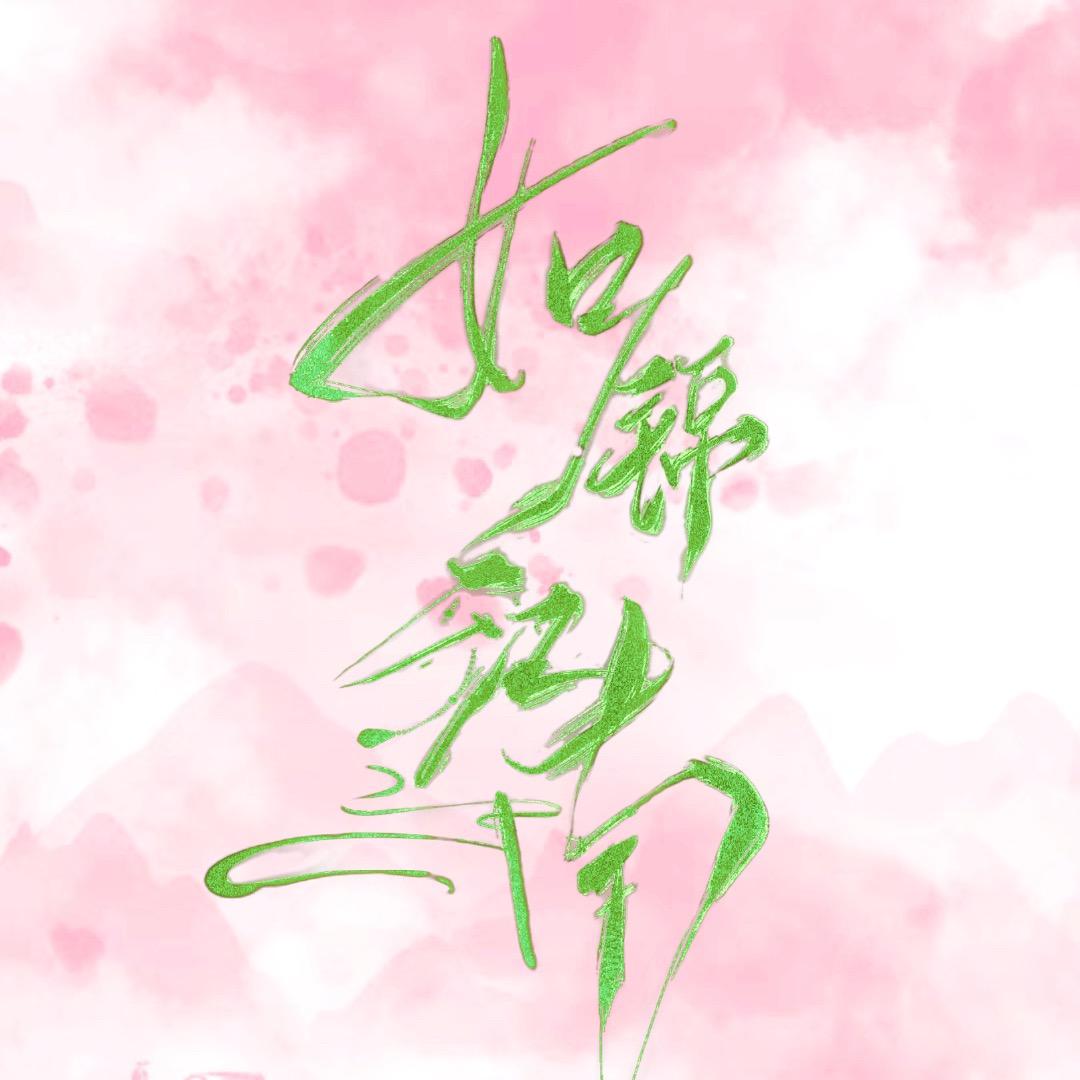如锦江南国风
