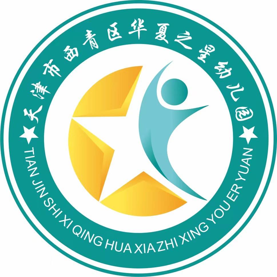 天津市西青区华夏之星幼儿园