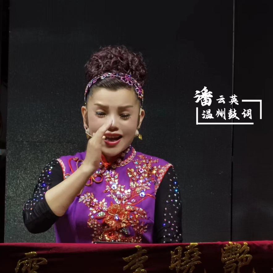 潘云英温州鼓词