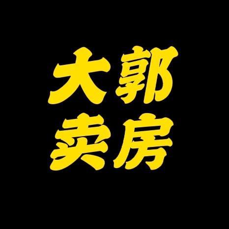 大郭卖房（济南润家房地产）