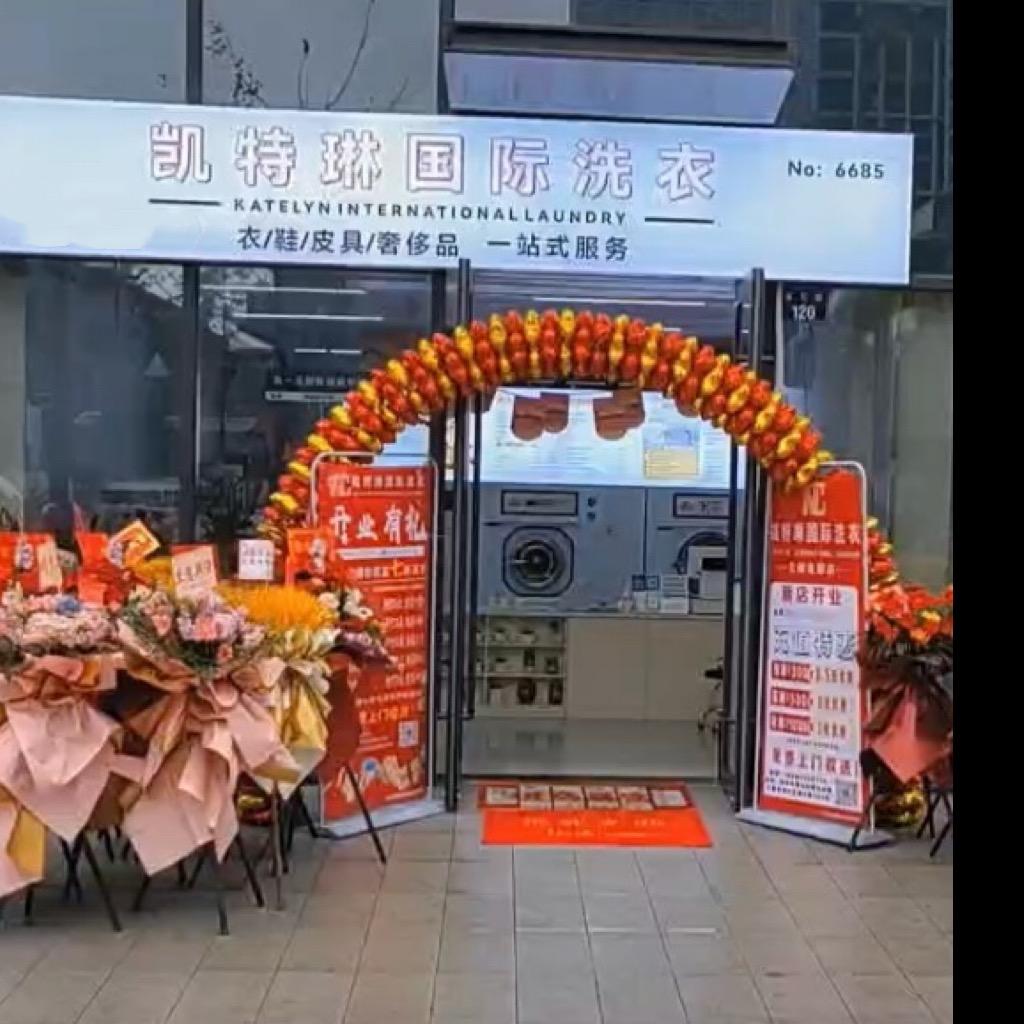 凯特琳国际洗衣（久赋名邸店）