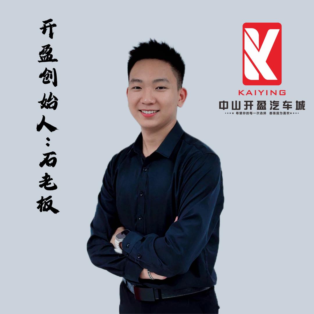 中山开盈新车【石老板】