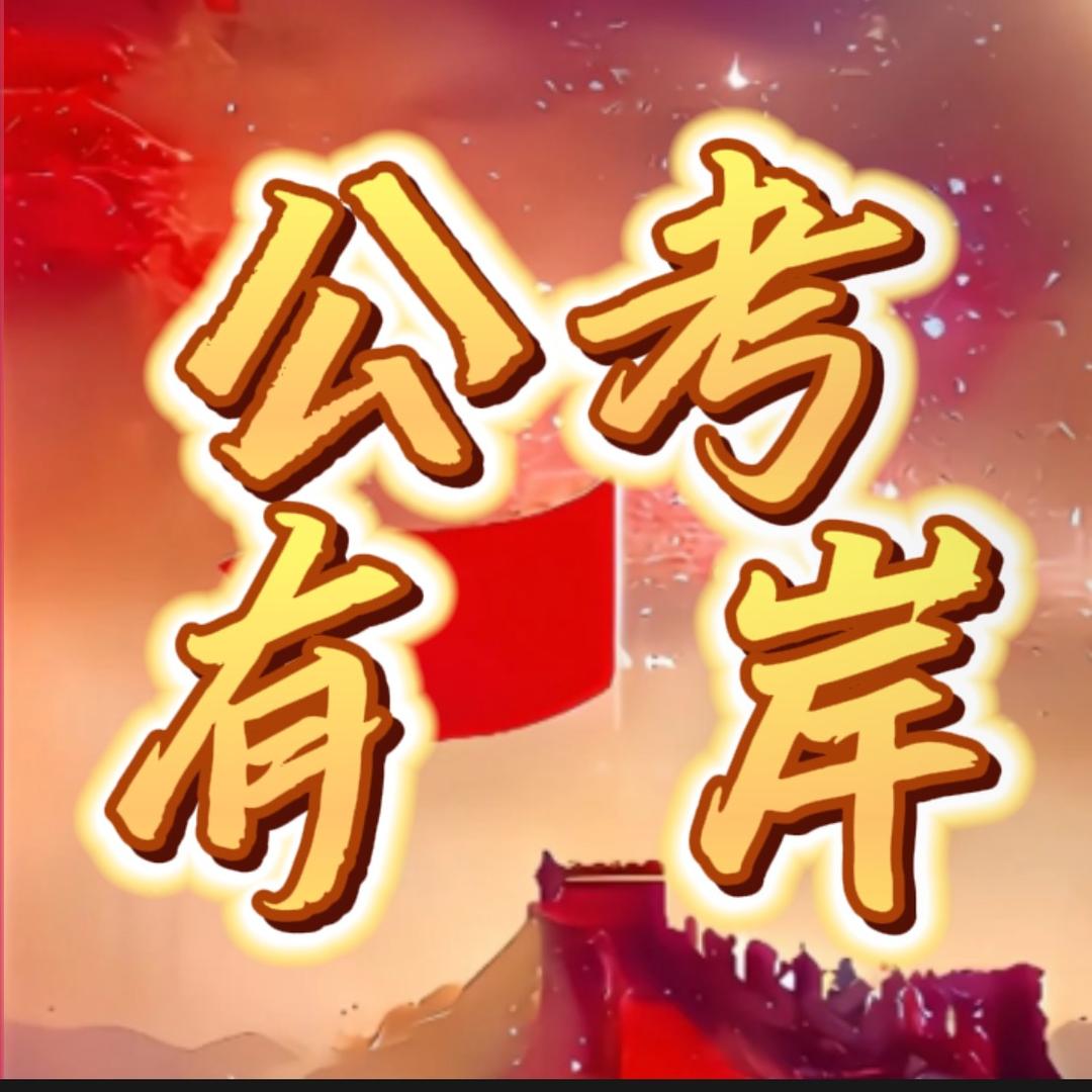 公考有岸