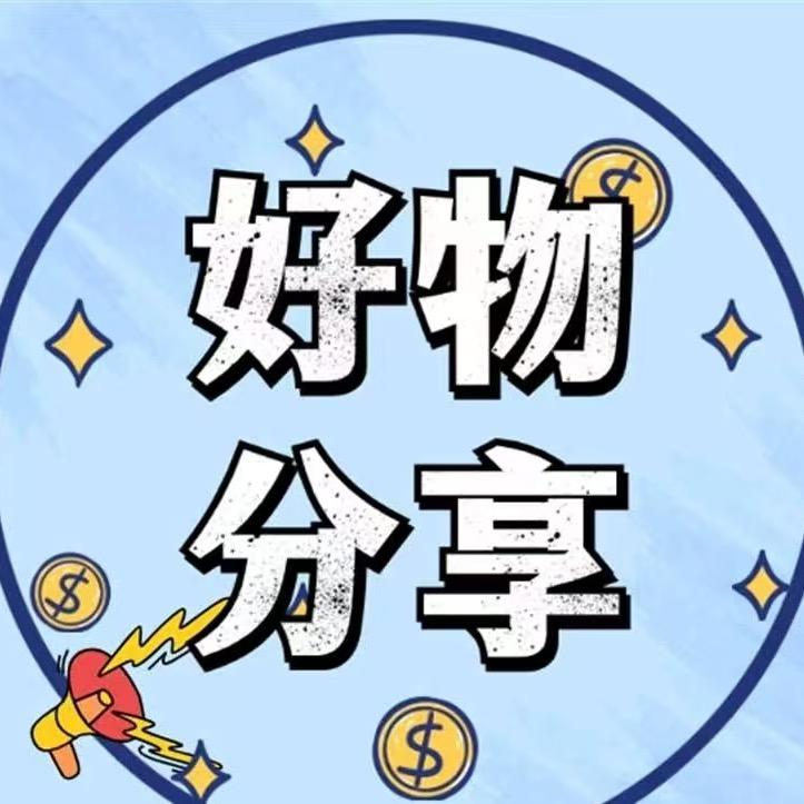 丹丹好物分享