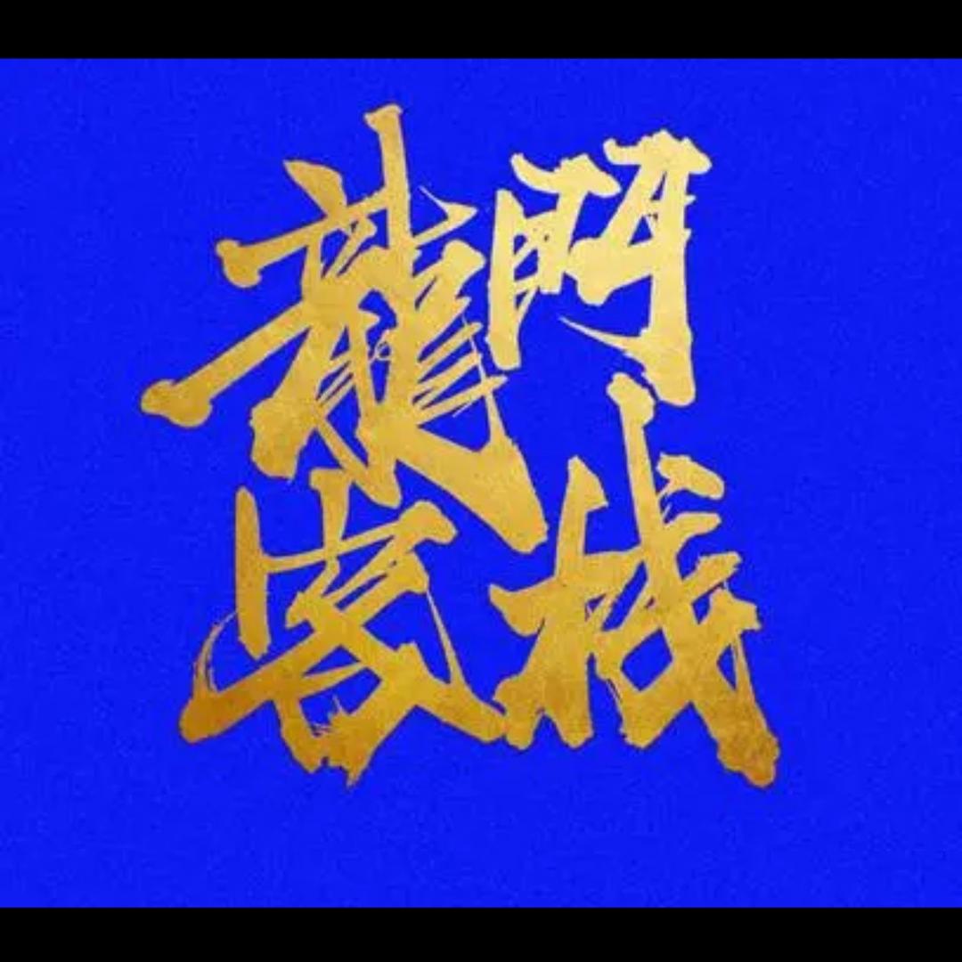 龙泉市龙门客栈