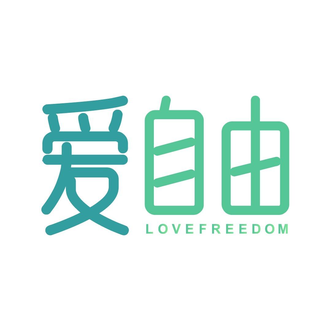 爱自由绵阳站