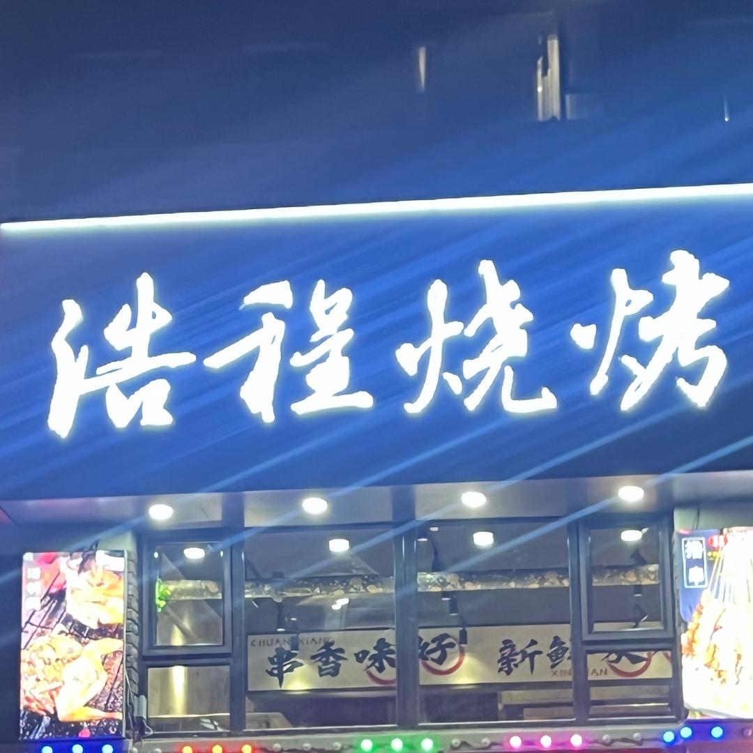 浩程烧烤（依山郡二期 桃北家园）