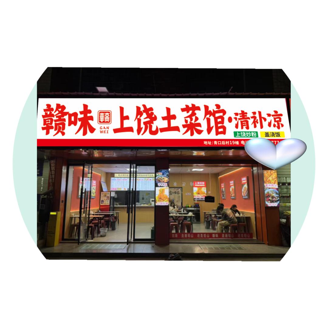 赣味·铅山清补凉