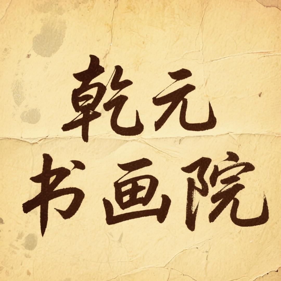 乾元书画院