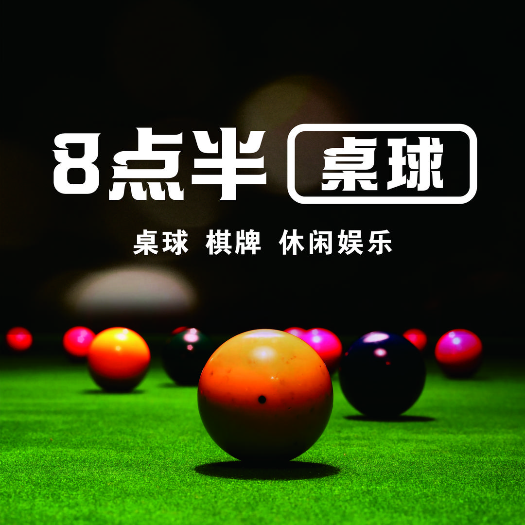 八点半桌球官方号