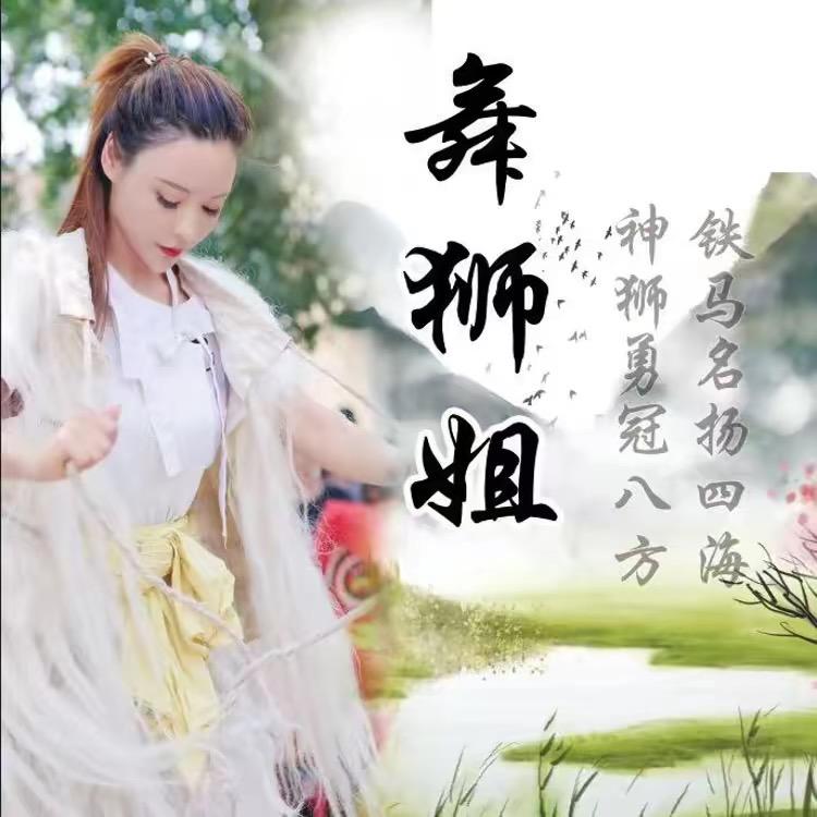 舞狮姐阿娟（助理）