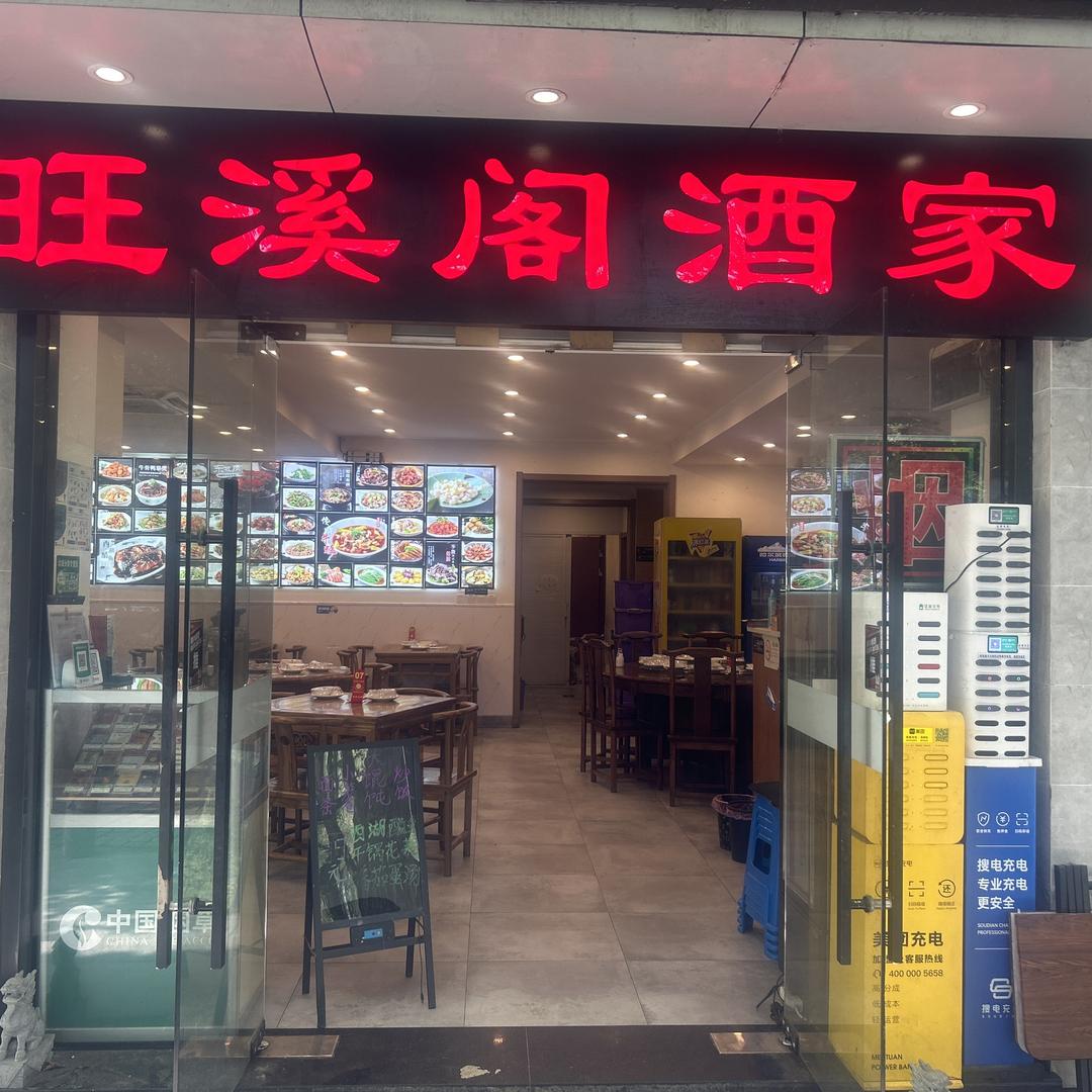 旺溪阁，阿兵