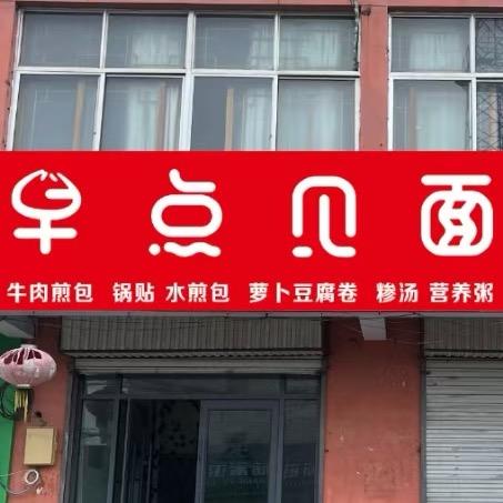 洪庄早点见面（早餐店）