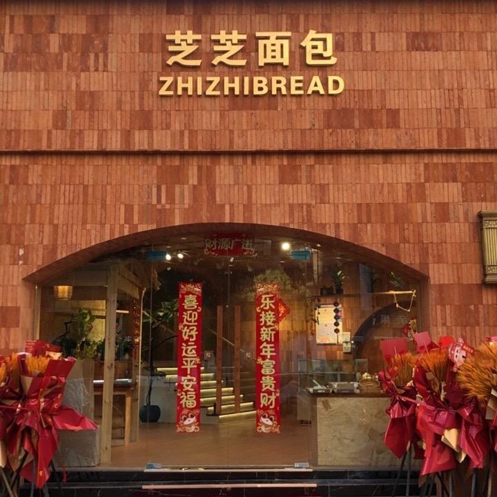 清江浦区园区芝芝面包烘焙店