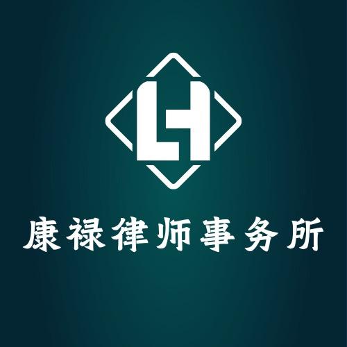康禄律师事务所