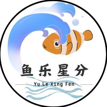 鱼乐星分水族