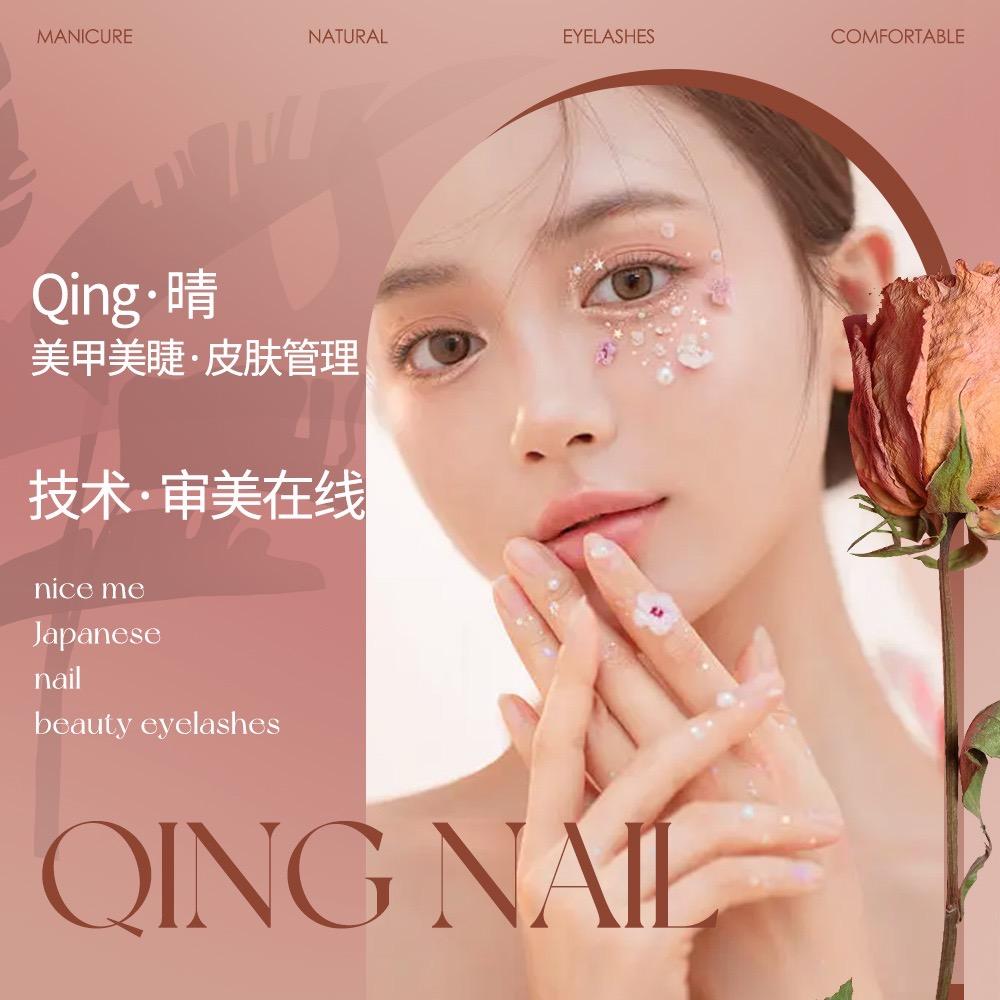 晴Qing·美甲美睫·皮肤管理官方号