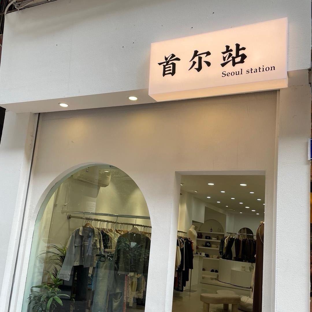 首尔站 ｜ouni欧尼