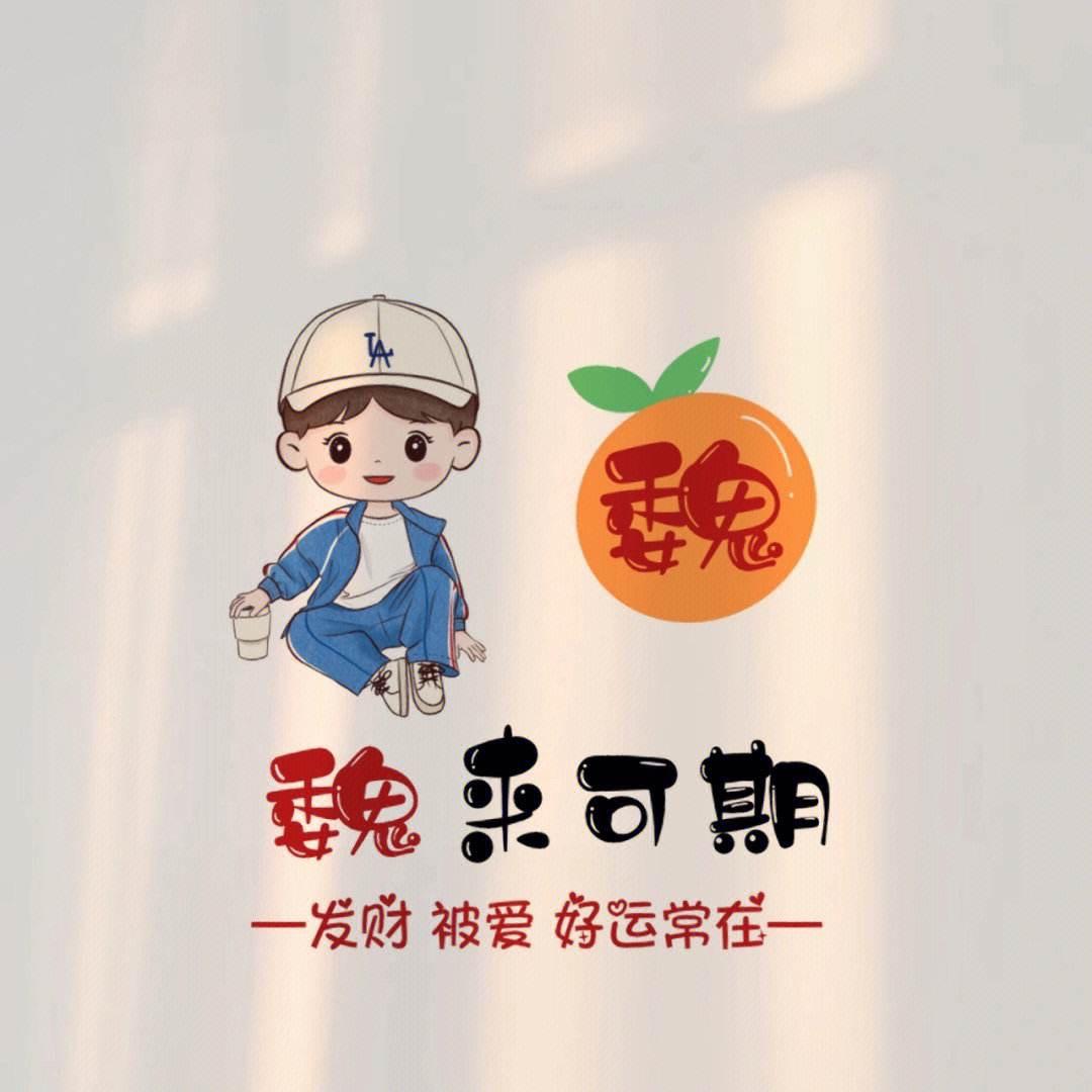 💋༺魏所欲维༻
