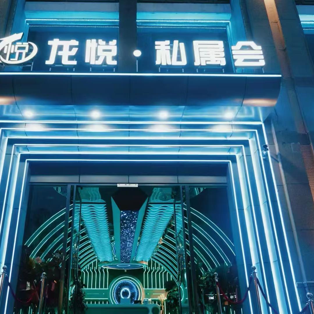 龙悦-私属会🔥