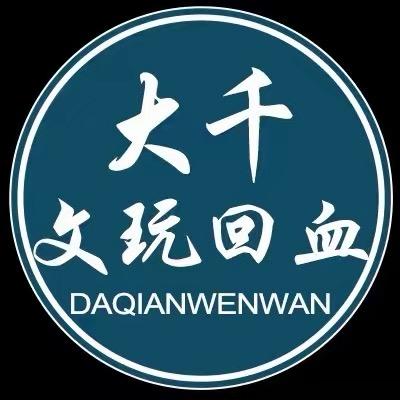 大千高端文玩回血