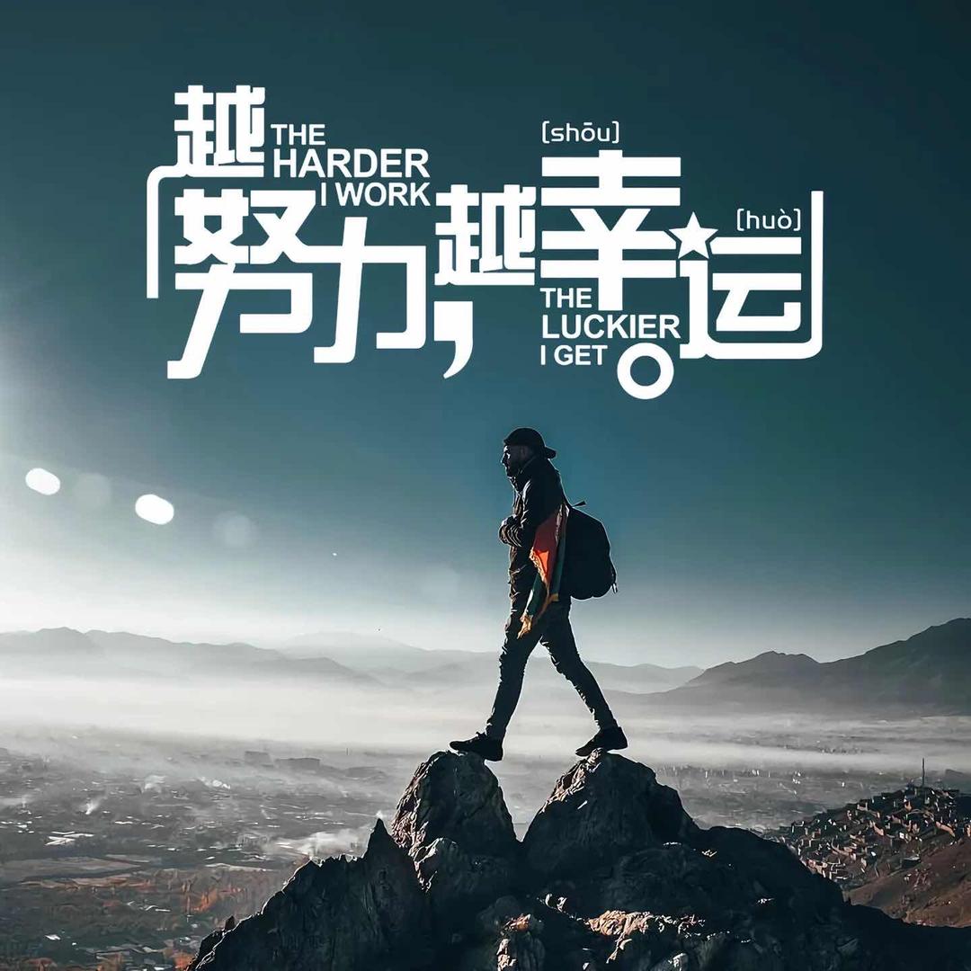遗憾放进口袋