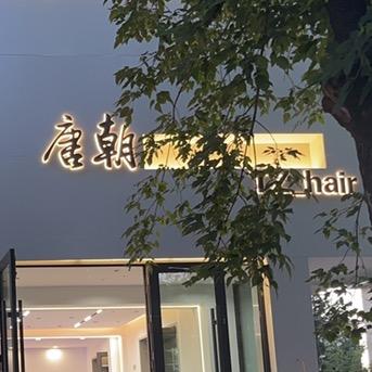 伊春唐朝烫发专家