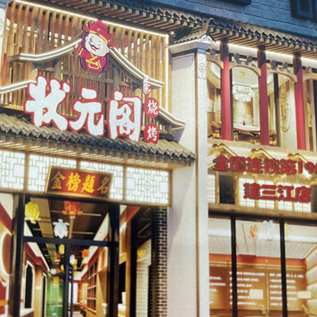 建三江状元阁烧烤
