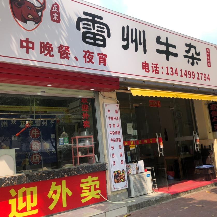 雷州豪哥牛腩、牛杂，鸡煲，火锅店