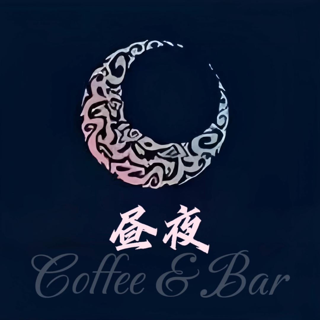 昼夜日咖夜酒官方号