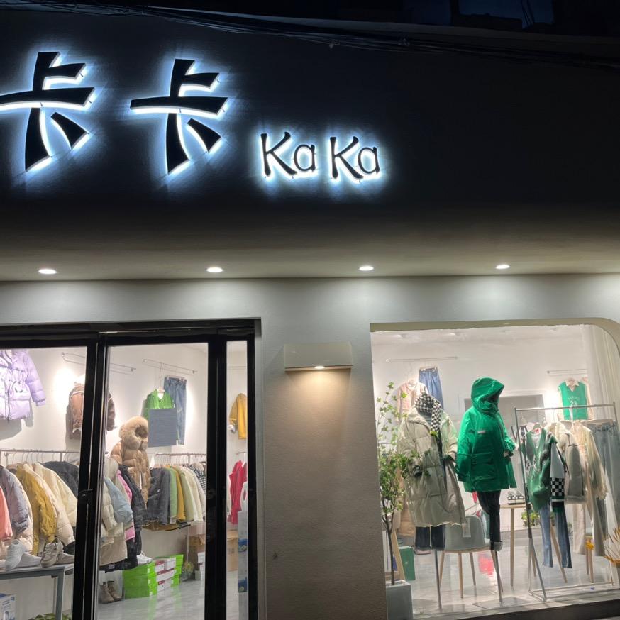 太康西马道卡卡服装店