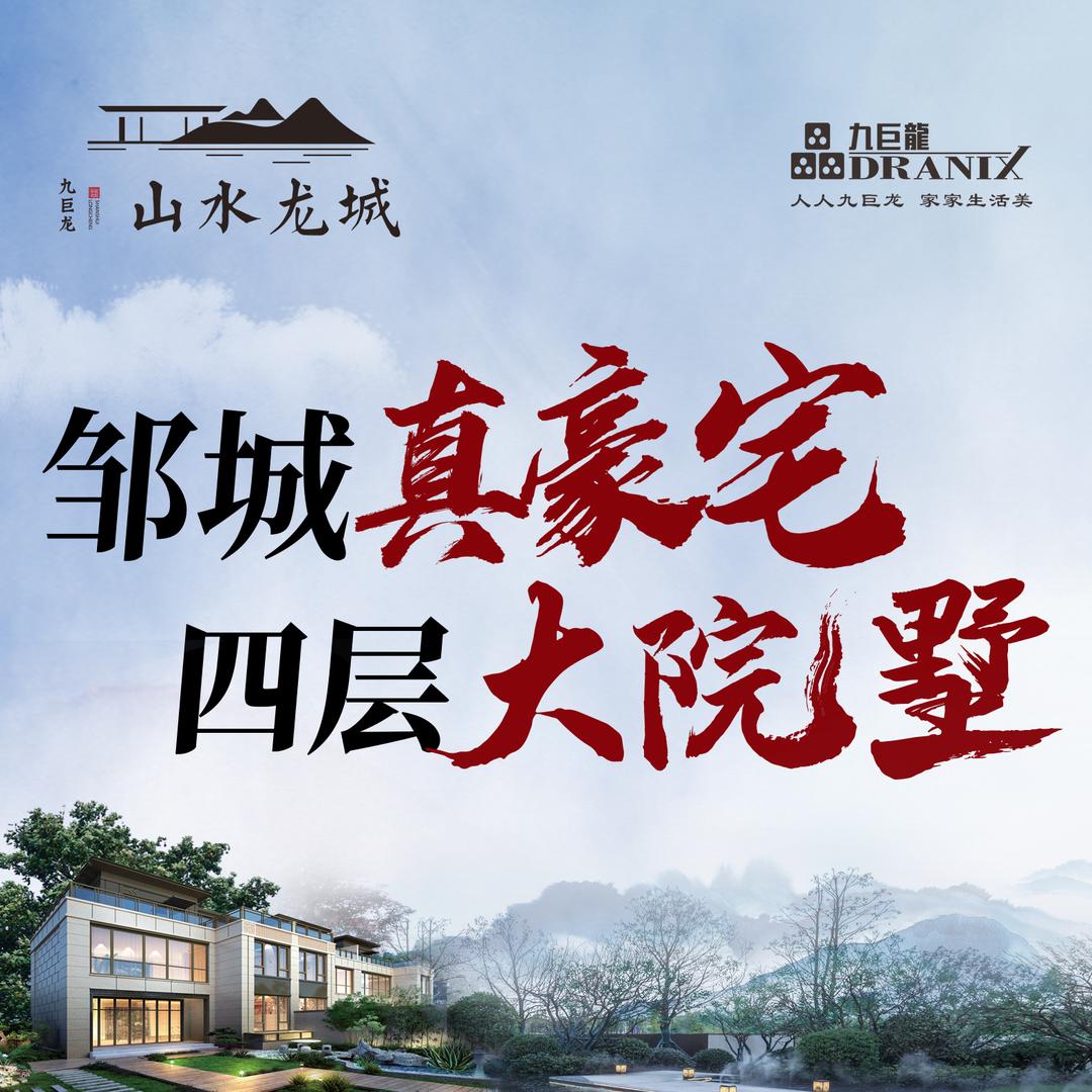九巨龙 山水龙城