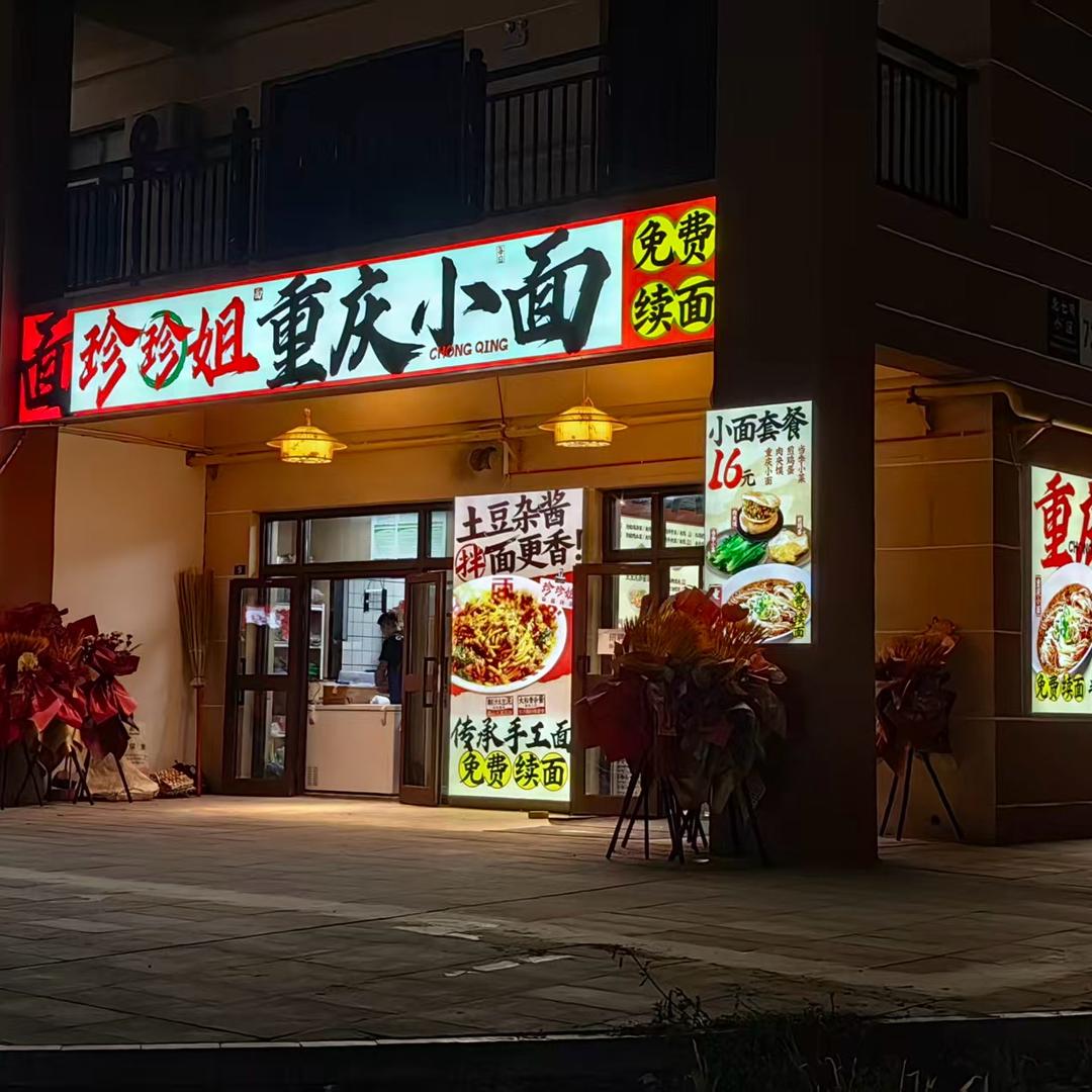 珍珍姐重庆小面