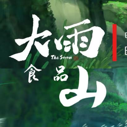 岳池大雨山食品