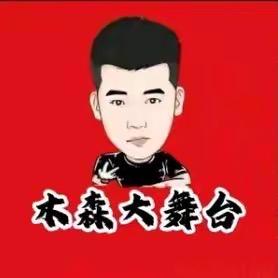 木森大舞台（好物分享）